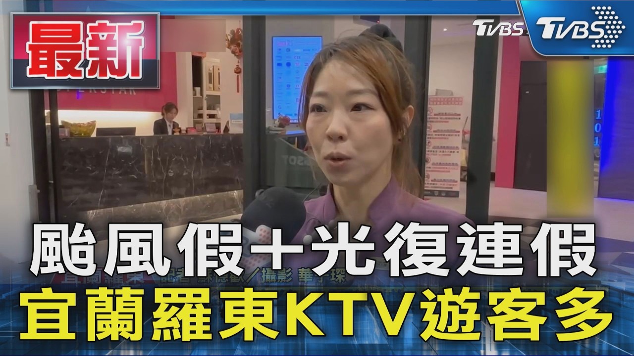 颱風假+光復連假 宜蘭羅東KTV遊客多｜TVBS新聞 @TVBSNEWS01
