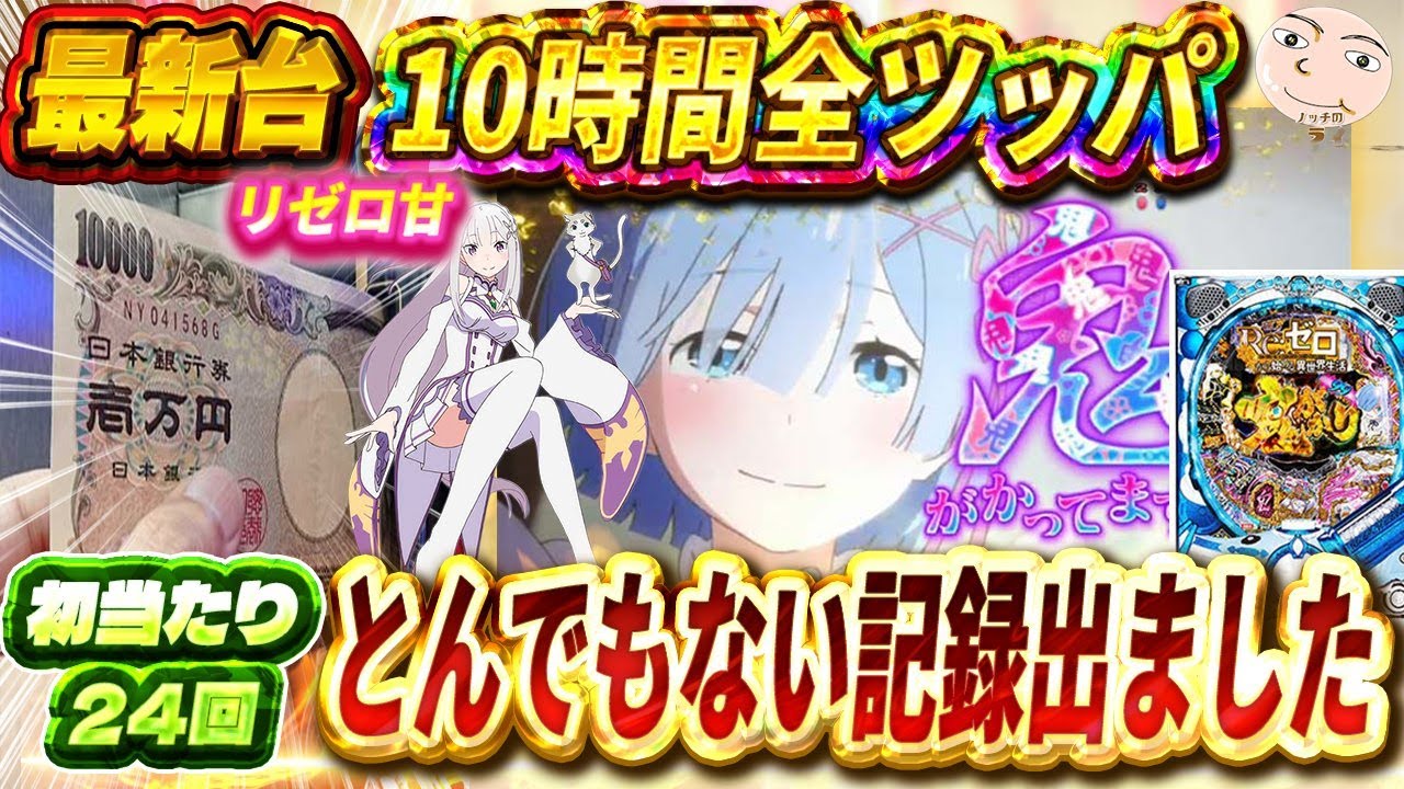 【リゼロ甘デジ】とんでもない記録が出ました！【Re:ゼロから始める異世界生活 99ver】