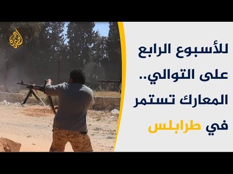 معسكر اليرموك تحت سيطرة قوات حكومة الوفاق الليبية
