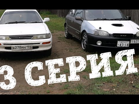 Thumbnail for 3 СЕРИЯ TOYOTA EXIV + TOYOTA STARLET GT by Toyota EX-I, Toyota