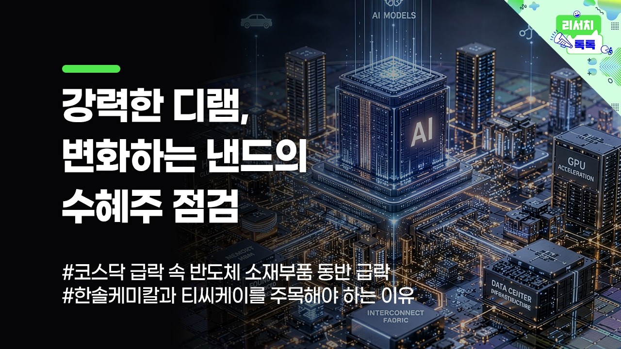 [리서치톡톡] 코스닥 급락 속 반도체 소재부품 동반 급락