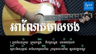 អាណែតមាសបង - Acoustic Guitar Tutorial - KhmerChords 