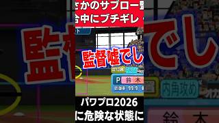 【監督放置】どうしよう？泣・・【パワプロ2026】