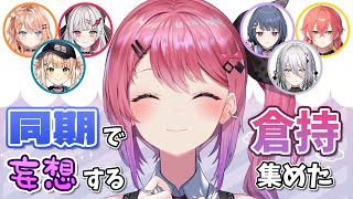 【倉持めると】同期で妄想(シミュレーション)する倉持 集めた【にじさんじ/切り抜き】