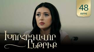 Խորհրդավոր ընթրիք, Սերիա 48 / Khorhrdavor yntriq