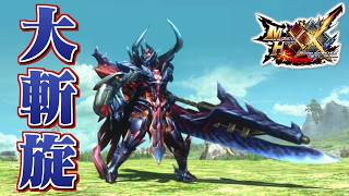 【MHXX】死焔を従えし斬竜の操虫棍、「大斬旋ヘルダヴァ」（ゆっくり実況）
