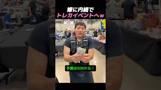 嫁に内緒でトレカイベントへｗ