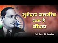 सुभेदार रामजी च रत्न हे चौदाव Dj Song Jay Bhim Song