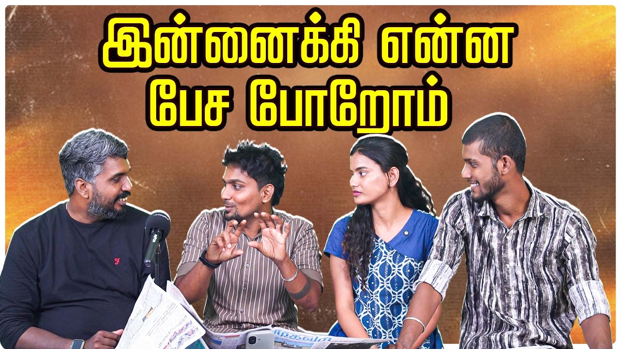 இன்றைய தலைப்பு செய்திகள், படிப்போம் சிரிப்போம் சிந?