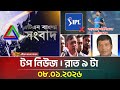 এটিএন বাংলার টপ নিউজ রাত ৯ টা 08 01 2026 Today News To