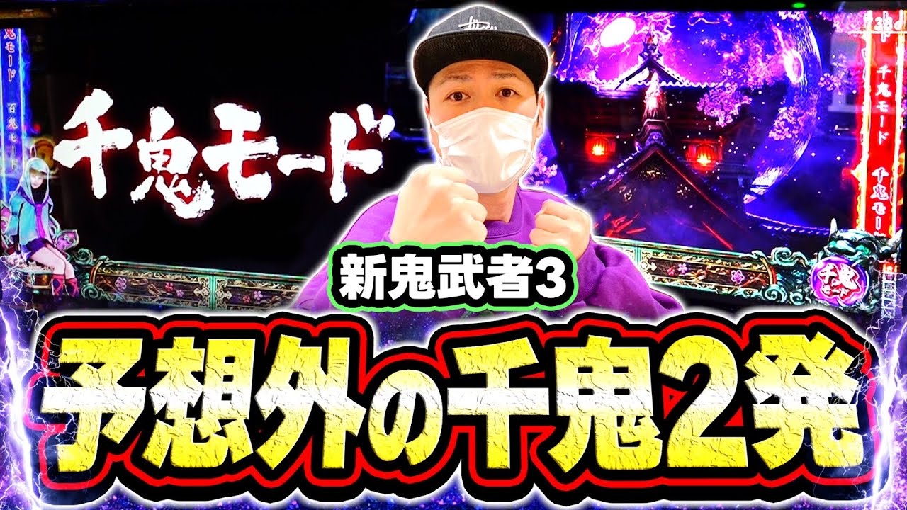【新鬼武者3】サトシーニョが千鬼モードを2発引いた結果[スマスロ][スロット][パチスロ]
