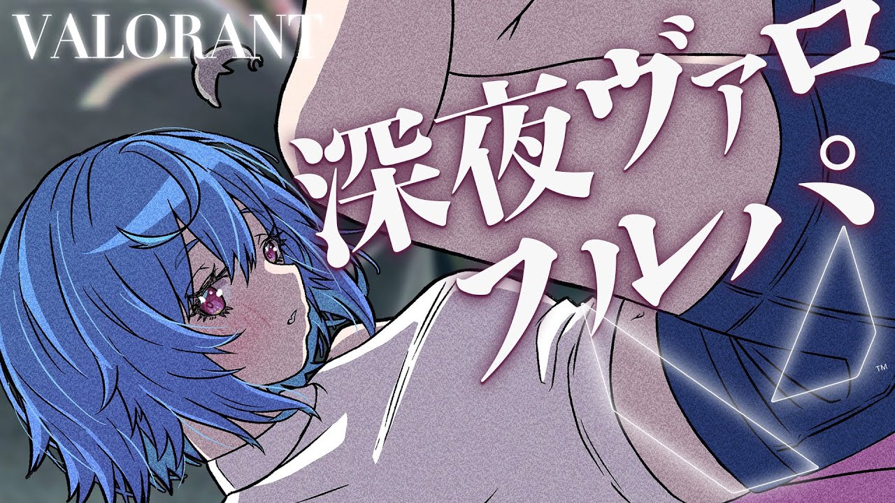 【VALORANT】超突発フルパゔぁ【にじさんじ/西園チグサ】