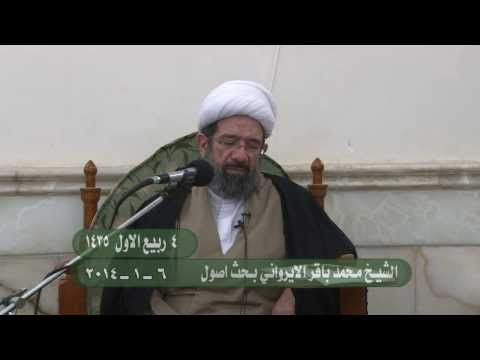 ⁣الشيخ باقر الايرواني :: بحث اصول :: 6-1-2014