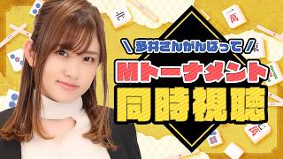 【同時視聴】Mトーナメント2026 予選1stステージ N卓