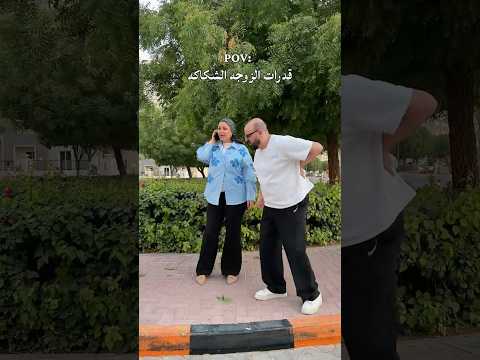 نبذه عن قدرات الزوجه الشكاكه! 😂🦅 #couples #relatable #marriedlife