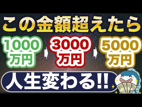 人生を変える金額とは?