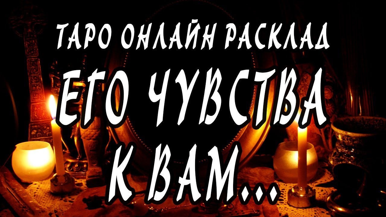 Его чувства к вам сегодня. 100% Таро Гадание - онлайн расклад
