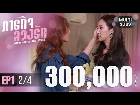 [Multi Subs] Mission: Love or Lies ภารกิจลวงรัก | EP.1 [2/4]
