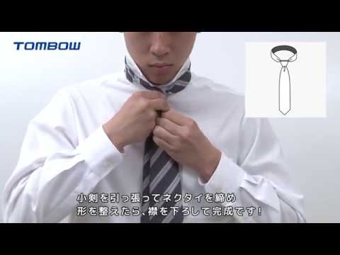 トンボ学生服【How-to動画】ネクタイの結び方（プレーンノット）
