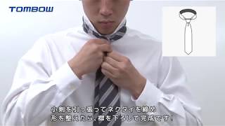 トンボ学生服【How-to動画】ネクタイの結び方（プレーンノット）