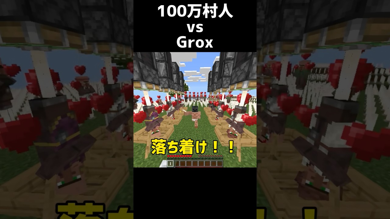 100万村人vs grox   #マイクラ #minecraft #grox   @GroxMC