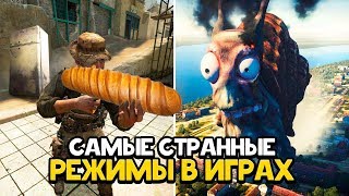 Самые странные и веселые режимы в играх / Режимы в Call Of Duty, CS:GO, gmod, World of Tanks и др.