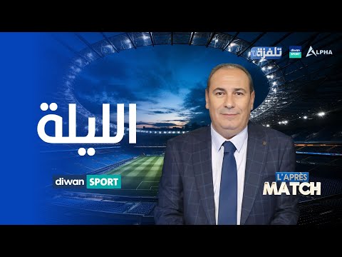 مباشر الحلقة 22| برنامج "L'Après Match"| مع معز بن غريبة- 17-03-2024