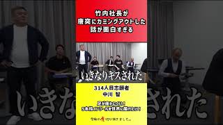 【令和の虎】竹内社長が唐突にカミングアウトした話が面白すぎる【切り抜き】