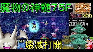 【トルネコ3MOD】スライムたちの本気！魔物の神髄 魔境の入り口75F開幕モンハウを真っ向勝負！全滅打開目指すぞ！【魔物の神髄】