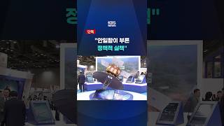 정찰위성 '무보험'…정책적 실책 #shorts / KBS