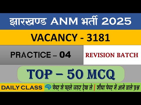 JHARKHAND ANM 2025 Vacancy 3181 JHARKHAND ANM 2025 Exam | Practice Set 04