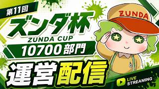 第11回ズンダ杯 10700部門