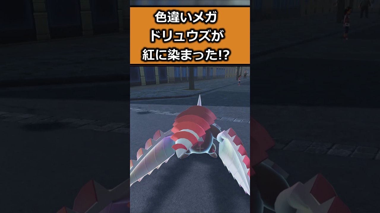 色違いメガドリュウズを比較!! #ポケモンレジェンズZA  #shorts #switch2 #M次元ラッシュ