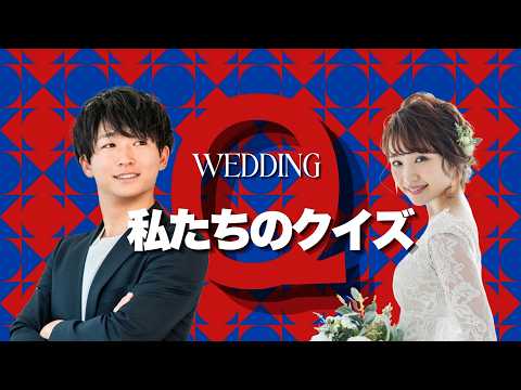 結婚余興クイズムービー・テンプレート自作ます 私たちのクイズ/格付けチェック・2種類から選択Canva自作