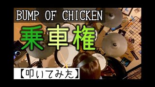 【叩いてみた】BUMP OF CHICKEN「乗車権」【ドラム】電子ドラム