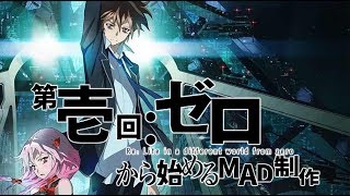 【第壱回】下準備〜切り張りの基礎【ゼロから始めるMAD制作】