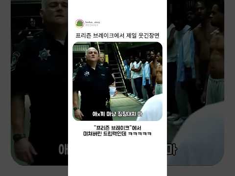 프리즌 브레이크에서 제일 웃긴장면 ㅋㅋㅋㅋ