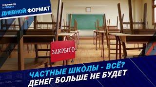 Частным школам урежут финансирование: справедливость или удар по знаниям?
