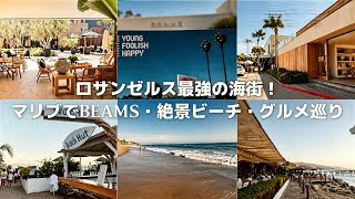 【🇺🇸ロサンゼルス】2026年最新⭐︎BEAMSがマリブに進出! ここが本物のカリフォルニア!BEAMS・Zuma Beach・マリブ絶景