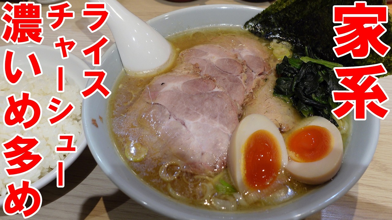 家系ラーメン　濃いめ多め　チャーシュー　ライス
