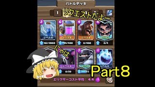 クラロワゆっくり実況　Part8 リクエスト回、メガナイト・ペッカ