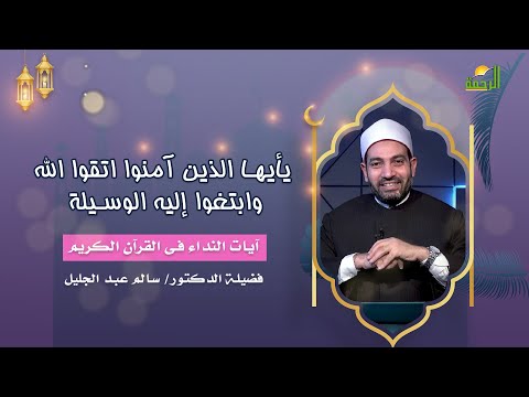 يأيها الذين آمنوا اتقوا الله وابتغوا إليه الوسيلةج 1 آيات النداء فضيلة الدكتور الشيخ سالم عبد الجليل
