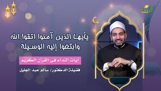 يأيها الذين آمنوا اتقوا الله وابتغوا إليه الوسيلةج 1 آيات النداء فضيلة الدكتور الشيخ سالم عبد الجليل