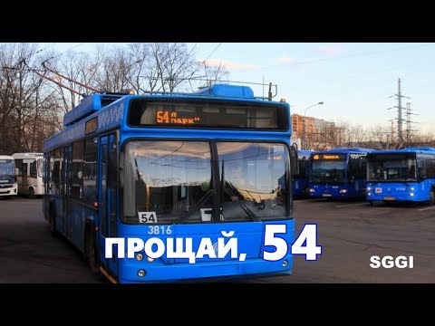Прощай, 54...  Сегодня в Москве стало ещё на один троллейбусный маршрут меньше.