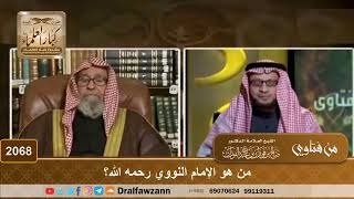صورة 2068 - من هو الإمام النووي رحمه الله؟ - الشيخ صالح الفوزان