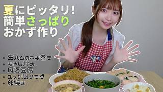【料理】夏にピッタリ！自炊系アイドルの簡単さっぱりおかず作り