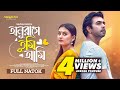 Onurage Tumi Ami অনুরাগে তুমি আমি Ziaul Faruq Apurba Tanjim Saiyara Toti