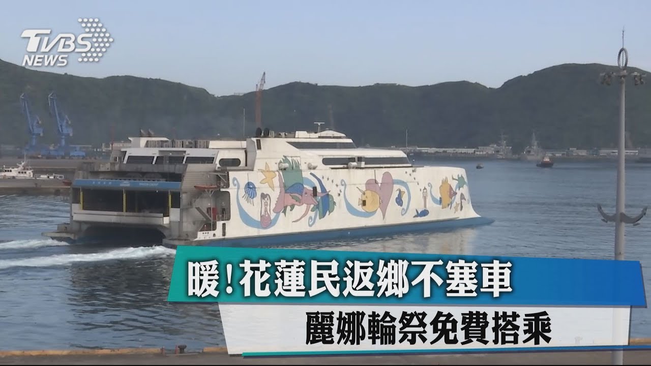暖!花蓮民返鄉不塞車 麗娜輪祭免費搭乘