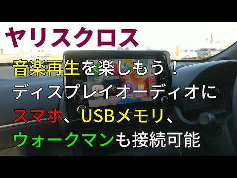 【ヤリスクロス】音楽再生を楽しもう！｜ディスプレイオーディオ｜スマホで再生（「Apple CarPlay」「Andoroid Auto」）｜USBメモリで再生｜ウォークマンでも再生