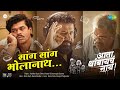 Sang Sang Bholanath Ata Thambaycha Naay Avadhoot Gupte Ashutosh G Bharat J Siddharth Gulraj
